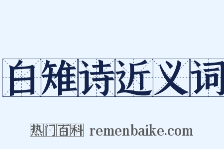 白雉诗近义词是什么意思的图片